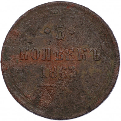 5 копеек 1863 года ЕМ