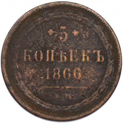 5 копеек 1866 года ЕМ