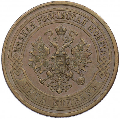 5 копеек 1868 года СПБ