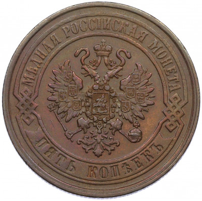5 копеек 1869 года ЕМ