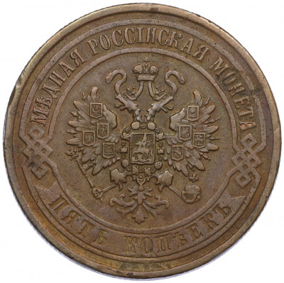 5 копеек 1870 года ЕМ