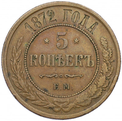 5 копеек 1872 года ЕМ