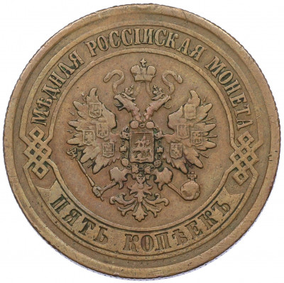 5 копеек 1872 года ЕМ