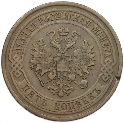 5 копеек 1876 года ЕМ