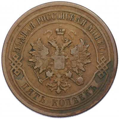 5 копеек 1877 года СПБ