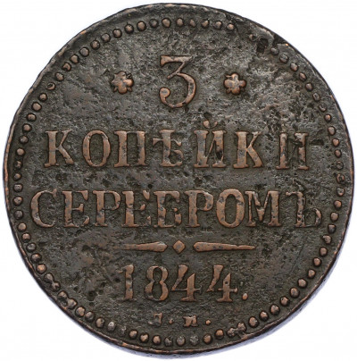3 копейки серебром 1844 года СМ