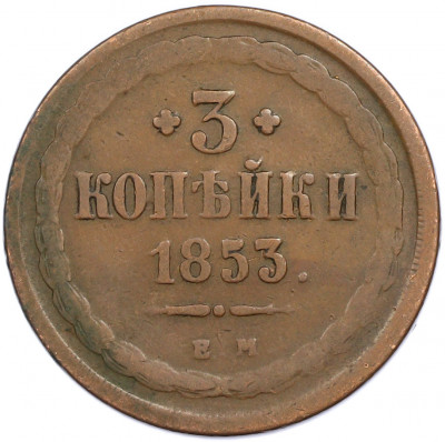 3 копейки 1853 года ЕМ