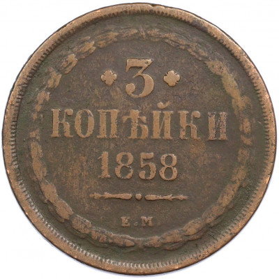 3 копейки 1858 года ЕМ