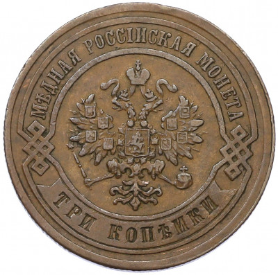3 копейки 1884 года СПБ