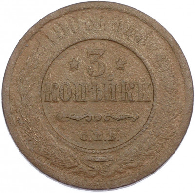 3 копейки 1903 года СПБ