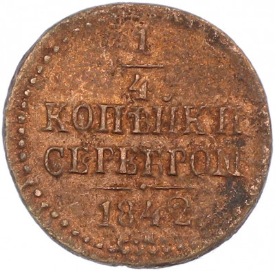 1/4 копейки серебром 1842 года СМ