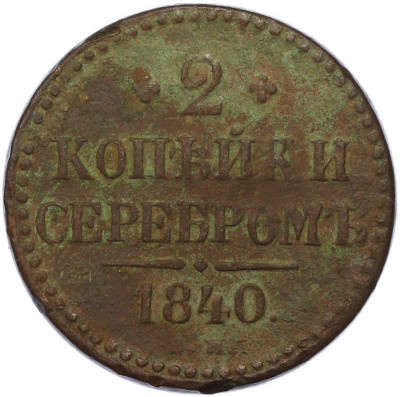 2 копейки серебром 1840 года ЕМ