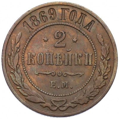 2 копейки 1869 года ЕМ