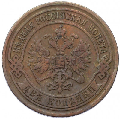 2 копейки 1869 года ЕМ