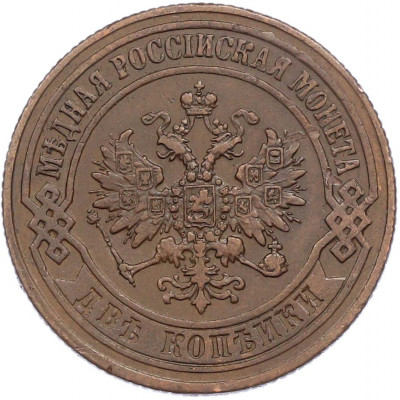 2 копейки 1872 года ЕМ