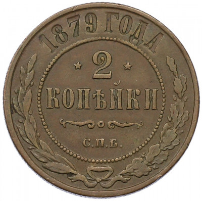 2 копейки 1879 года СПБ