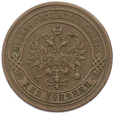 2 копейки 1879 года СПБ