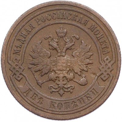 2 копейки 1899 года СПБ