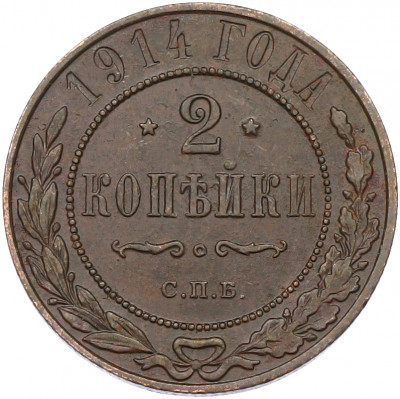 2 копейки 1914 года СПБ