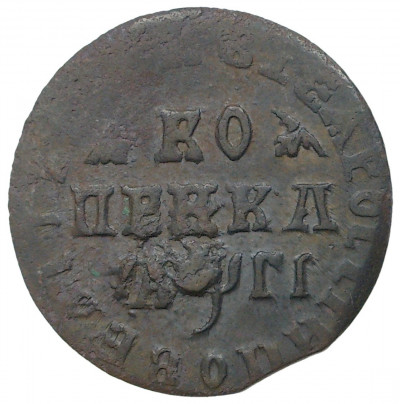 Копейка 1713 года МД