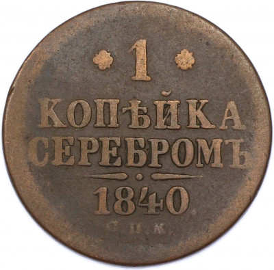 1 копейка серебром 1840 года СПМ