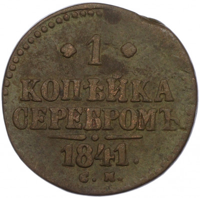1 копейка серебром 1841 года СМ