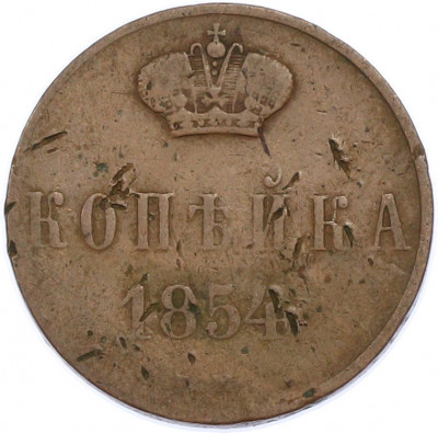 1 копейка 1854 года ЕМ