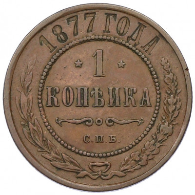 1 копейка 1877 года СПБ
