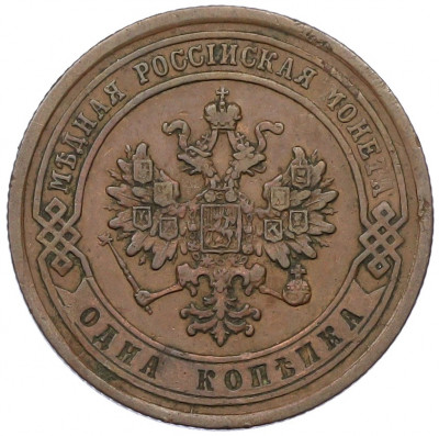 1 копейка 1877 года СПБ