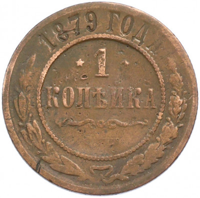 1 копейка 1879 года СПБ