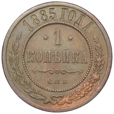 1 копейка 1885 года СПБ
