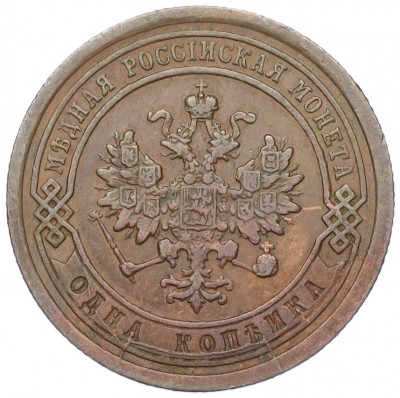 1 копейка 1885 года СПБ