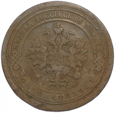1 копейка 1893 года СПБ