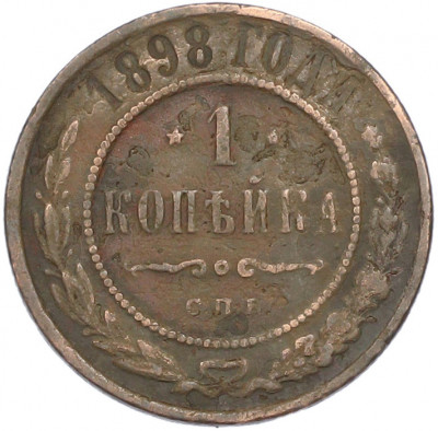 1 копейка 1898 года СПБ