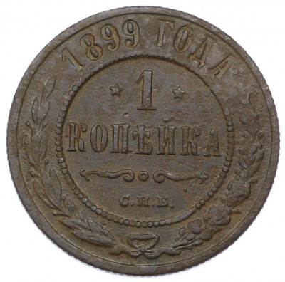 1 копейка 1899 года СПБ