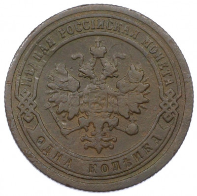 1 копейка 1899 года СПБ