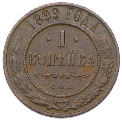 1 копейка 1899 года СПБ