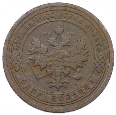 1 копейка 1899 года СПБ