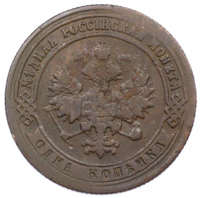 1 копейка 1900 года СПБ