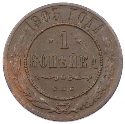 1 копейка 1905 года СПБ