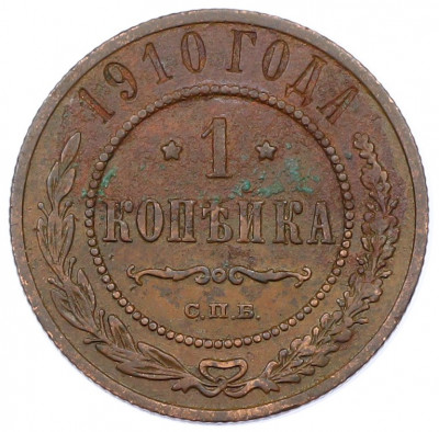 1 копейка 1910 года СПБ