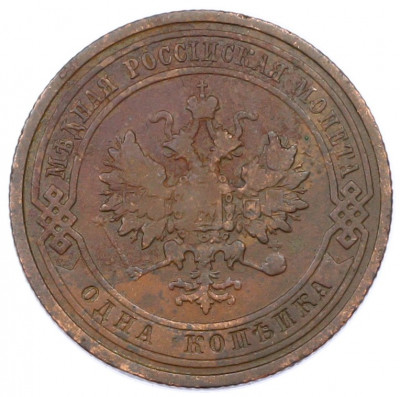 1 копейка 1910 года СПБ