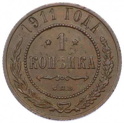 1 копейка 1911 года СПБ