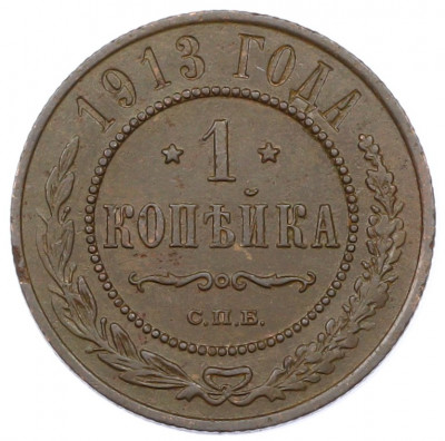 1 копейка 1913 года СПБ