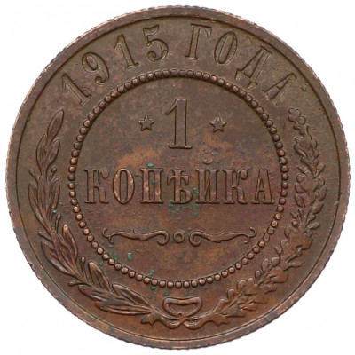 1 копейка 1915 года