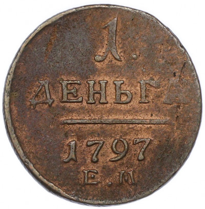 1 деньга 1797 года ЕМ