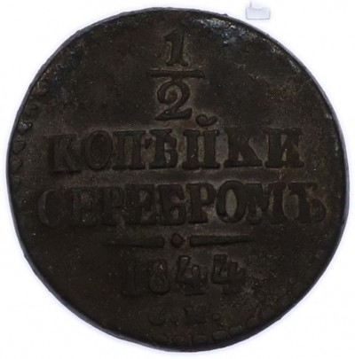 1/2 копейки серебром 1844 года СМ