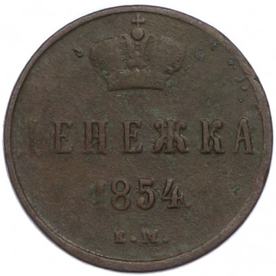 Денежка 1854 года ЕМ
