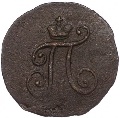 1 полушка 1797 года АМ