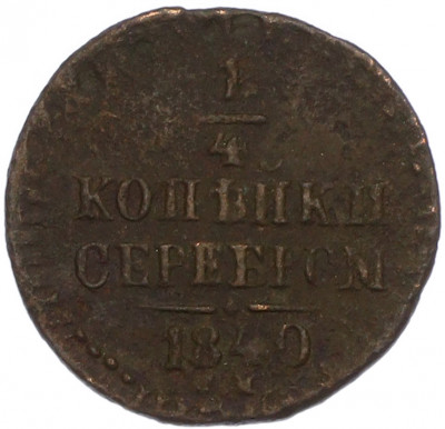 1/4 копейки серебром 1840 года СМ